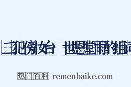 二犯傍妆台·世恩堂雨酌组词是什么意思的图片